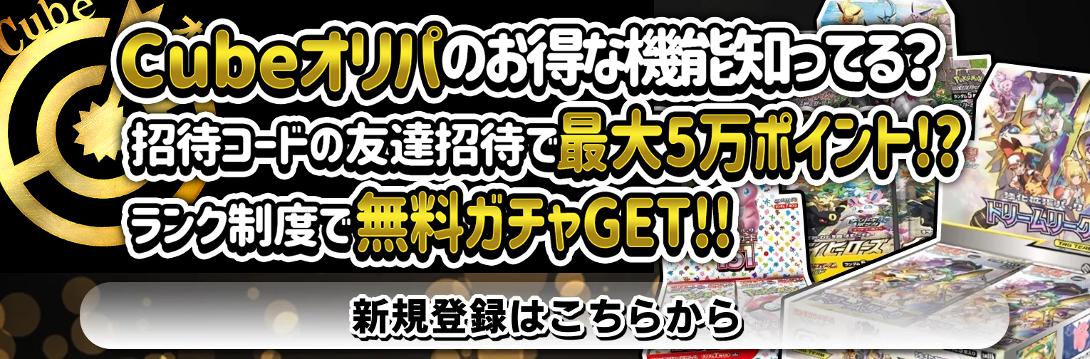 CUBEオリパでポイント交換 バナー1