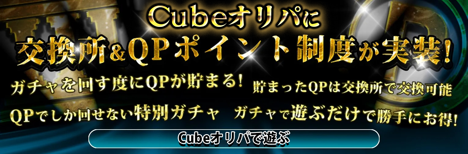 CUBEオリパでポイント交換 バナー2